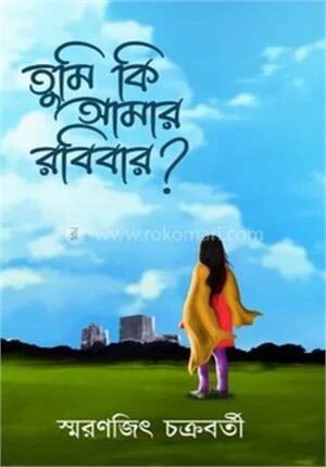 তুমি কি আমার রবিবার?