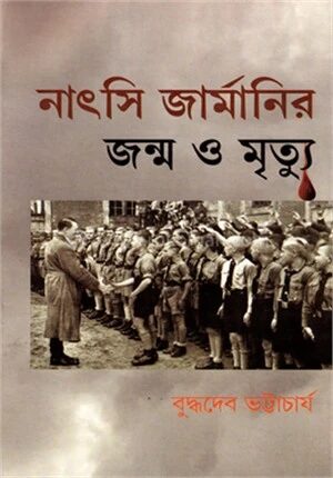 নাৎসি জার্মানির জন্ম ও মৃত্যু