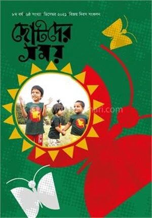ছোটদের সময় বিজয় দিবস সংকলন ২০২২