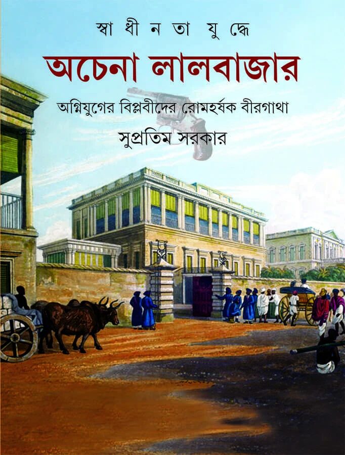 স্বাধীনতা যুদ্ধে অচেনা লালবাজার