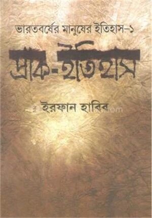 ভারতবর্ষের মানুষের ইতিহাস