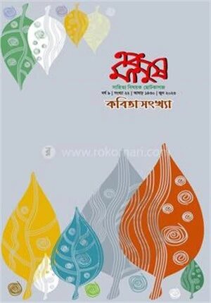 এবং মানুষ কবিতাসংখ্যা