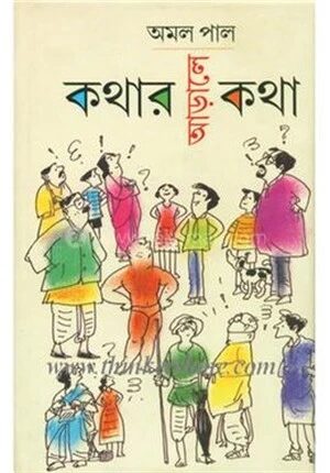 কথার আড়ালে কথা
