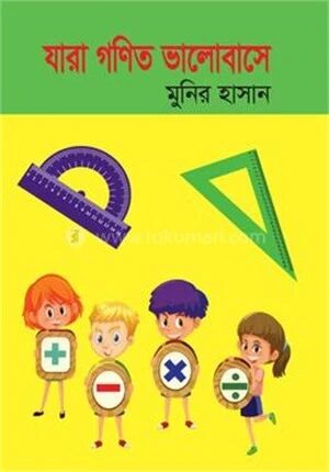 যারা গণিত ভালোবাসে