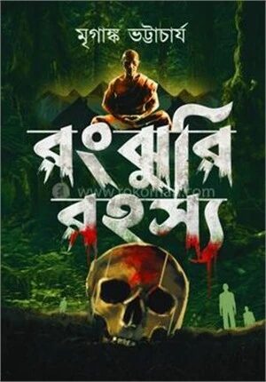 রংঝুরি রহস্য