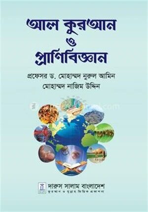 আল কুরআন ও প্রানিবিজ্ঞান
