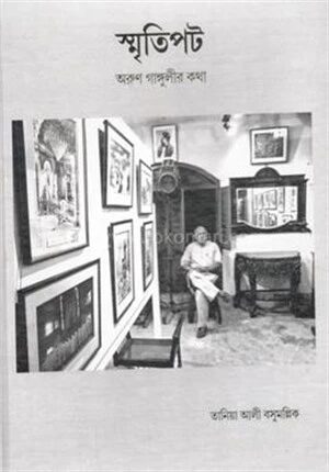 স্মৃতিপট – অরুণ গাঙ্গুলীর কথা