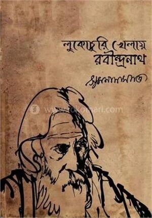 লুকোচুরি খেলায় রবীন্দ্রনাথ