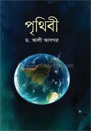 পৃথিবী