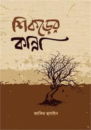 শিকড়ের কান্না