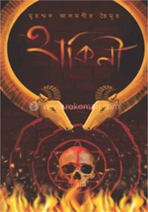 হাকিনী
