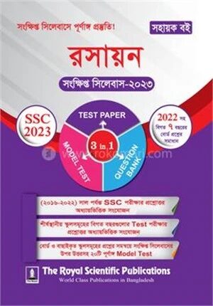 রসায়ন এসএসসি সংক্ষিপ্ত