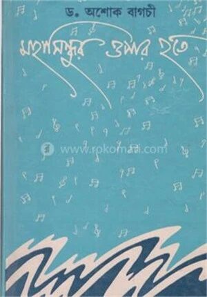 মহাসিন্ধুর ওপার হতে