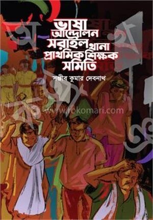 ভাষা আন্দোলন সরাইল থানা প্রাথমিক শিক্ষক সমিতি