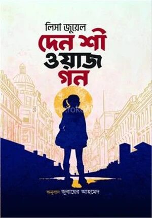 দেন শী ওয়াজ গন