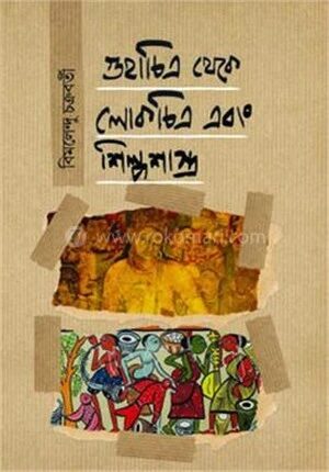 গুহাচিত্র থেকে লোকচিত্র এবং শিল্পশাস্ত্র