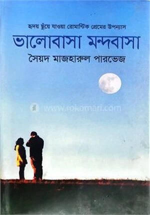 ভালোবাসা মন্দবাসা