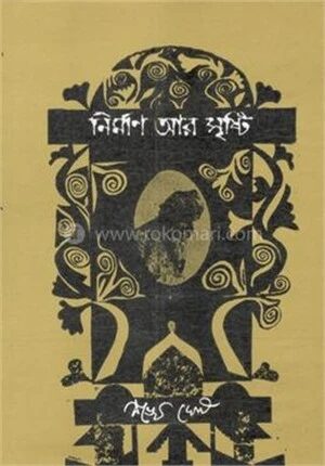 নির্মাণ আর সৃষ্টি
