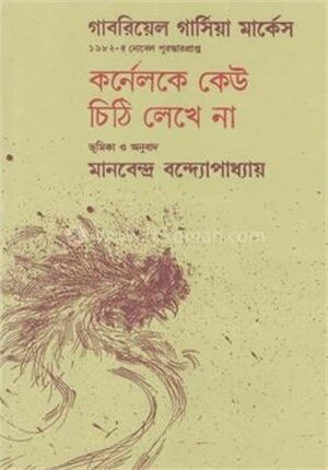 কর্নেলকে কেউ চিঠি লেখে না