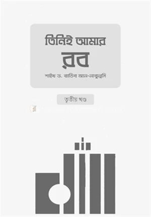 তিনিই আমার রব