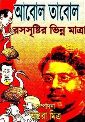 আবোল তাবোল রসসৃষ্টির ভিন্ন মাত্রা