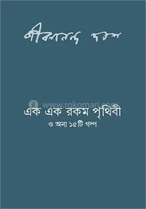 এক এক রকম পৃথিবী ও অন্য ১৫টি গল্প