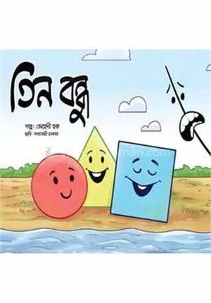 তিন বন্ধু