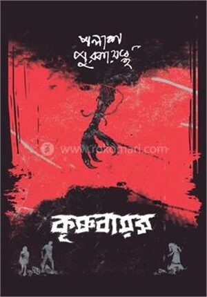 কৃষ্ণবায়স
