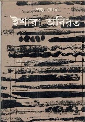 ইশারা অবিরত