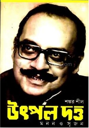 উৎপল দত্ত মনন ও সৃজন