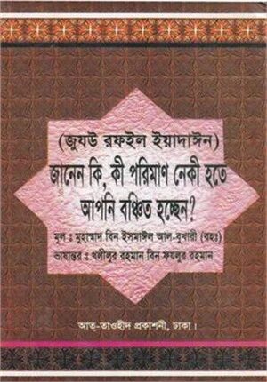 জানেন কি, কী পরিমাণ নেকী হতে আপনি বঞ্চিত হচ্ছেন?