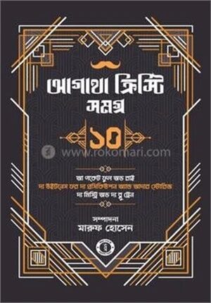 আগাথা ক্রিস্টি সমগ্র ১০