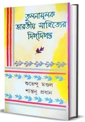 তুলনামূলক ভারতীয় সাহিত্যের দিগ্দিগন্ত