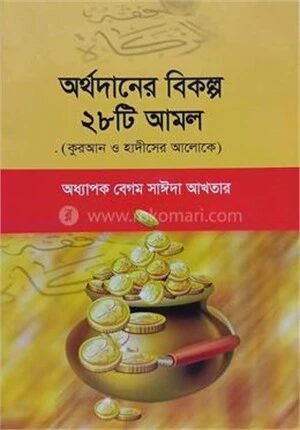 অর্থদানের বিকল্প ২৮টি আমল