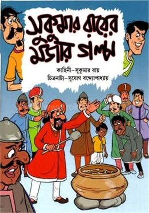 সুকুমার রায়ের মজার গল্প