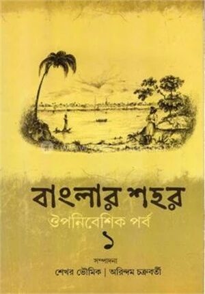 বাংলার শহর ঔপনিবেশিক পর্ব