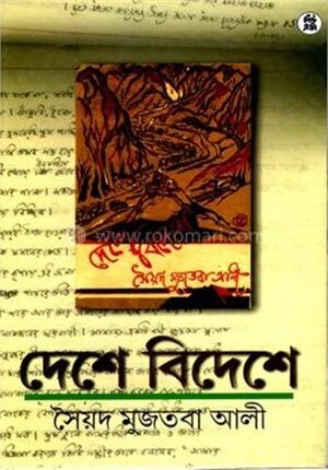 দেশে বিদেশে