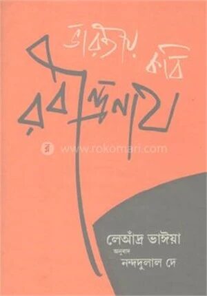 ভারতীয় কবি রবীন্দ্রনাথ