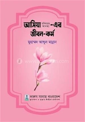 আসিয়া রা. এর জীবন ও কর্ম