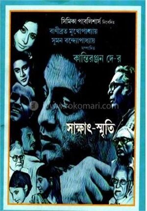 সাক্ষাৎ স্মৃতি