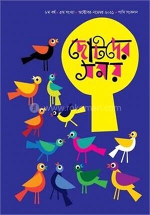 ছোটদের সময় পাখি সংকলন ২০২১