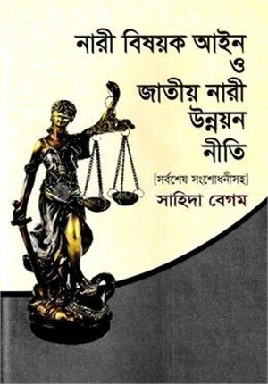 নারী বিষয়ক আইন ও জাতীয় নারী উন্নয়ন নীতি