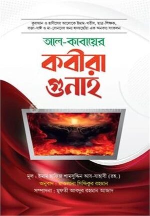 আল-কাবায়ের কবীরা গুনাহ