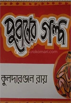পুরানের গল্প