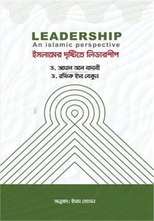 ইসলামের দৃষ্টিতে লিডারশীপ