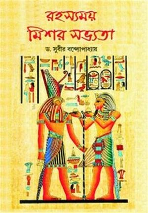 রহস্যময় মিশর সভ্যতা