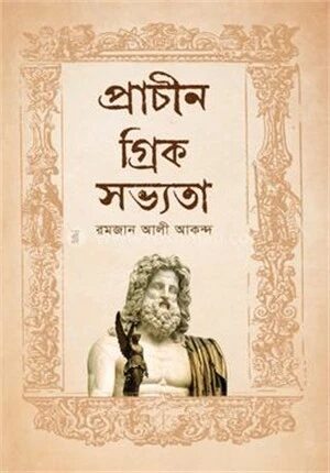 প্রাচীন গ্রিক সভ্যতা