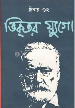 ভিকতর য়্যুগো