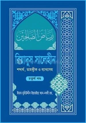 রিয়াদুস সালেহীন ৪র্থ খণ্ড
