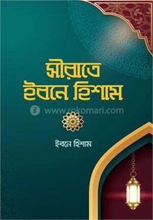সীরাতে ইবনে হিশাম